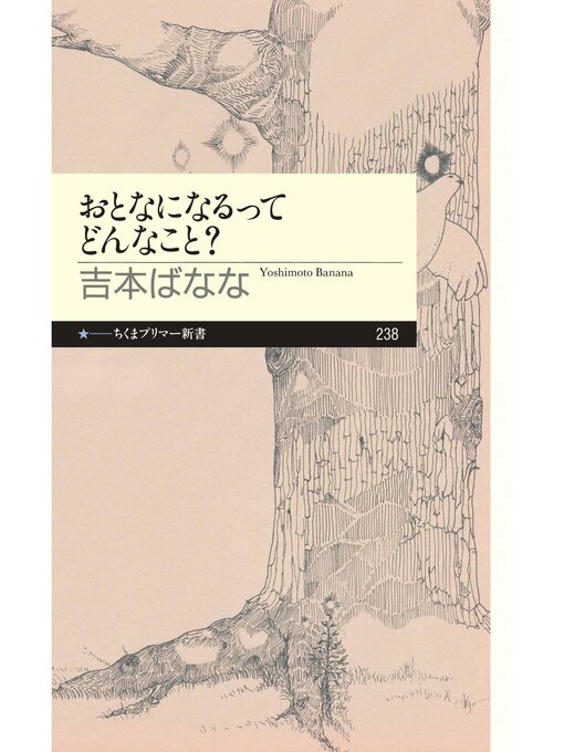 吉本ばなな作のおとなになるってどんなこと?の作品詳細 - 貸出可能